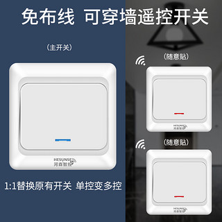 HESUNSE 河森 智能无线遥控开关面板免布线220v电灯楼梯家用双控随意贴卧室电源 一开主开关1个+随意贴1个