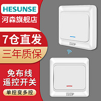 HESUNSE 河森 智能无线遥控开关面板免布线220v电灯楼梯家用双控随意贴卧室电源 一开主开关1个+随意贴1个