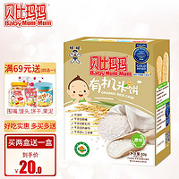 贝比玛玛 （部分7-8月日期）米饼 磨牙儿童零食饼干 多种口味可选 有机米饼原味