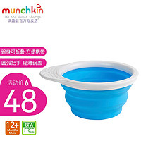 美国满趣健（Munchkin）儿童餐具 麦肯齐辅食碗宝宝吃饭训练 11325折叠碗（蓝色）