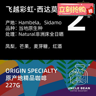 豆叔 精品咖啡  西达莫咖啡 Hambela咖啡豆 浅度烘焙 咖啡 227g