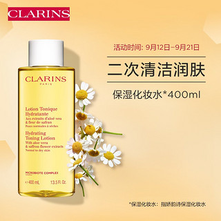 娇韵诗CLARINS 保湿化妆水400ml大容量黄水 保湿补水滋润舒缓二次清洁柔肤爽肤水