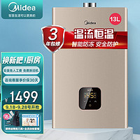 美的（Midea）13升燃气热水器智能防冻稳流恒温 温度显示多重防护 家用即热强排式天然气JSQ25-13HC2