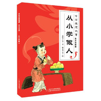 从小学做人(全文注音版)/中华美德故事 孟祥才
