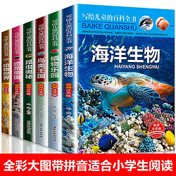 写给儿童的百科全书 全6册 6-12岁儿童动物科普百科全书