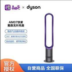 dyson 戴森 Dyson) AM07 无叶电风扇 落地扇 强劲稳定气流 进口无叶风扇风尚紫