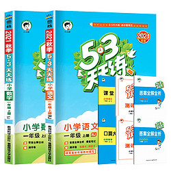 《53天天练》一年级上册语文数学全套2册