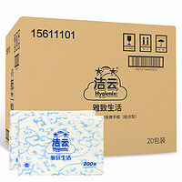 Hygienix 洁云 雅致生活系列 抽纸 1层*200抽*20包(225*230mm)