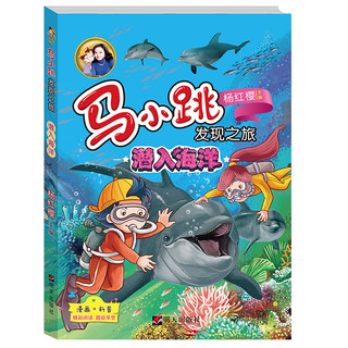 《马小跳发现之旅·潜入海洋》（新版）