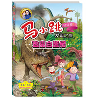 《马小跳发现之旅·逃离白垩纪》