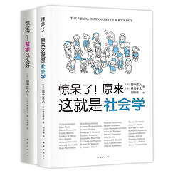 《惊呆了系列套装—哲学社会学超萌百科》（全2册）