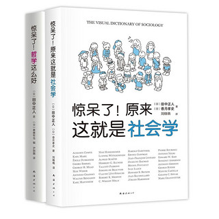 PLUS会员：《惊呆了系列套装—哲学社会学超萌百科》（全2册）