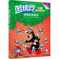 《蓝精灵·倒霉的格格巫》（珍藏版）