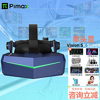 Pimax 小派 5K Super VR眼镜 虚拟现实 PCVR头显游戏5k体感3d智能眼镜vr游戏设备串流Steam