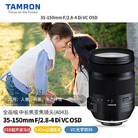 TAMRON 腾龙 35-150mm F/2.8-4  A043 防抖全画幅长焦单反镜头尼康佳能口