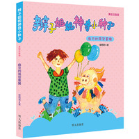 《辫子姐姐神奇小种子·扇贝的荷包蛋猪》（美绘注音版）
