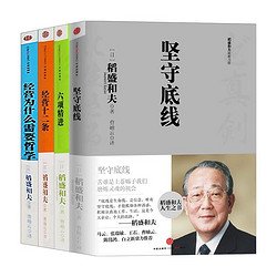 《稻盛和夫经典系列》（套装共4册）