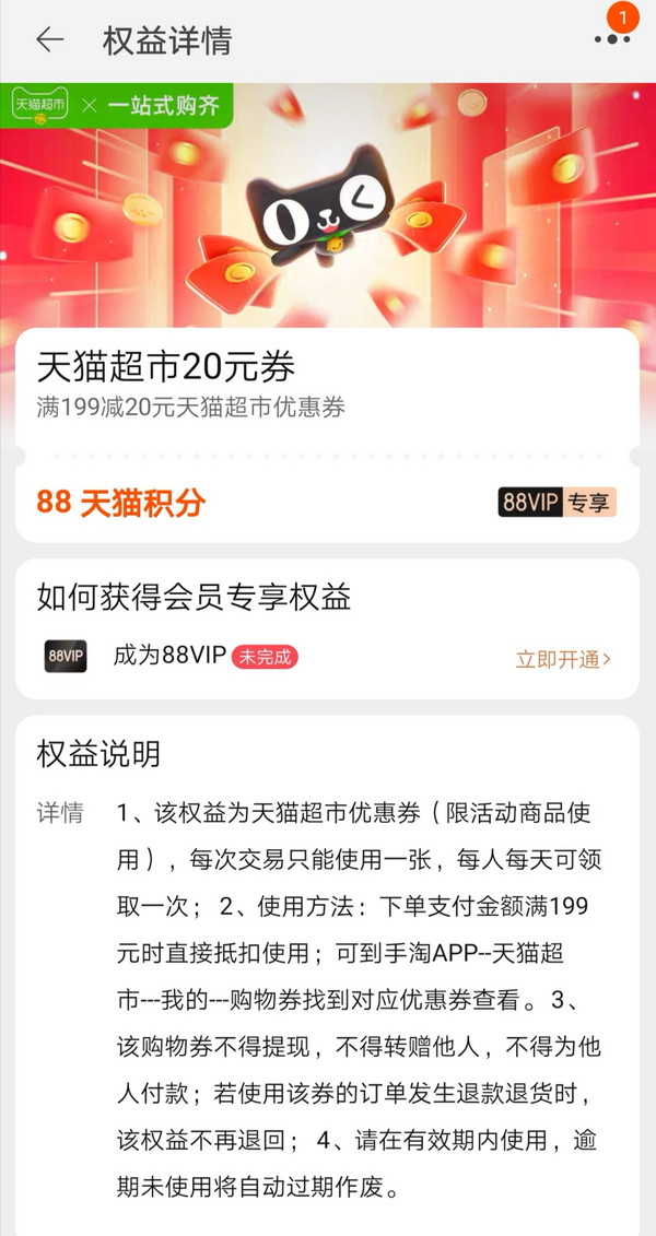 天猫超市 88vip专享 88积分兑换天猫超市199-20券