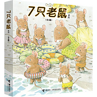 《7只老鼠系列》(套装共4册)