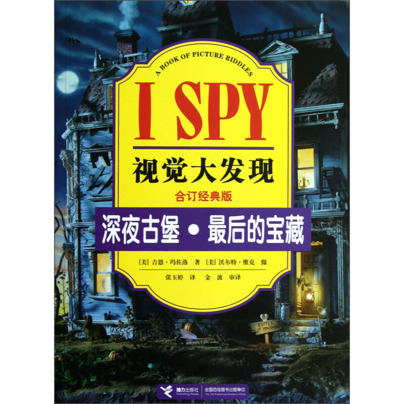 《I SPY视觉大发现·深夜古堡·最后的宝藏》（合订经典版）
