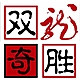 SHUANGLONGQISHENG/双龙奇胜