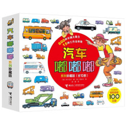 《汽车嘟嘟嘟》（系列珍藏版、套装共10册）