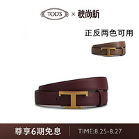 TOD'S官方2021秋冬新款女士牛皮双面腰带女夏季细皮带装饰2cm 酒红/棕色 70cm