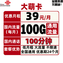 China unicom 中国联通 联通5G流量卡 大萌卡39包100G全国通用+100分钟 不限速无定向无套路