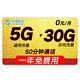 China Mobile 中国移动 奥利卡 0元/月（5G通用+30G定向+50分钟）免费一年