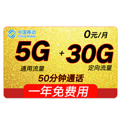 China Mobile 中国移动 奥利卡 0元/月（5G通用+30G定向+50分钟）免费一年