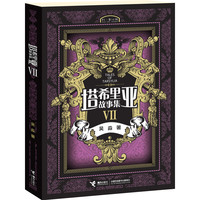 《塔希里亚故事集Ⅶ》