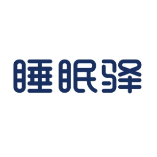 睡眠驿