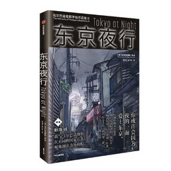 《东京夜行》