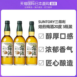 SUNTORY 三得利 日本直邮 SUNTORY三得利山崎焙煎梅酒精致调配升级版3瓶装750ml