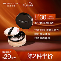 Perfect Diary 完美日记 PERFECT DIARY完美日记 矿物控油丝滑蜜粉散粉