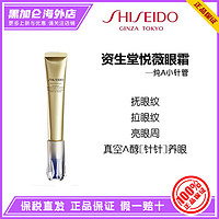 SHISEIDO 资生堂 悦薇智感塑颜抗皱纯A小针管眼霜提拉紧致20ml