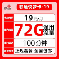 中国联通 悦梦卡（72G全国通用流量+100分钟通话）