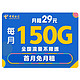 CHINA TELECOM 中国电信 凌烟卡 29元/月（120G通用+30G定向）