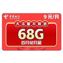 CHINA TELECOM 中国电信 天王卡 9元/月（68G全国流量不限速）