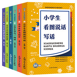 《小学生1-3年级作文轻松学》（注音版全套6册）