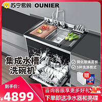 OUNIER 欧尼尔 集成水槽洗碗机 LPX-901 集成水槽洗碗机