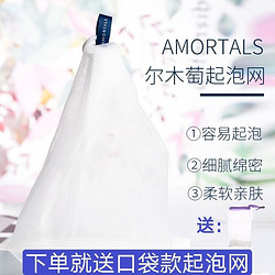 AMORTALS 尔木萄 正品尔木萄优质起泡网双层洗面奶洗脸香皂打泡网丰富起泡细腻绵密