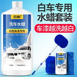 铂耐 汽车洗车液白车专用强力去污上光水蜡洗车泡沫套装清洗剂清洁用品