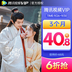 V.QQ.COM 腾讯视频 VIP会员3个月季卡