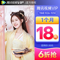 V.QQ.COM 腾讯视频 VIP会员月卡