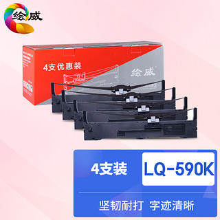 绘威 LQ590K色带4支装 适用爱普生EPSON FX890 LQ590K LQ590KII LQ595K S015337 C13S015590打印机色带架含芯