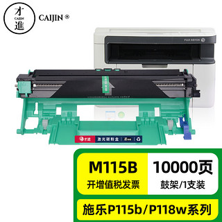 才进 适用富士施乐m115b鼓架docuprint P115b硒鼓p118w m118w m115w p115w打印机m115f 115fs m115z m118z粉盒