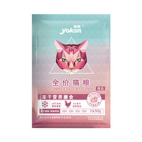 天猫U先：yoken 怡亲 冻干双拼成猫粮试吃装 50g*2袋