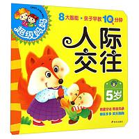 《超级妈妈·人际交往：5岁》