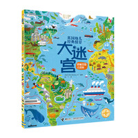 《英国幼儿经典情景大迷宫·跟着地图去探秘》